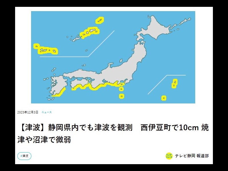 津波の観測を伝えるテレビ静岡の記事