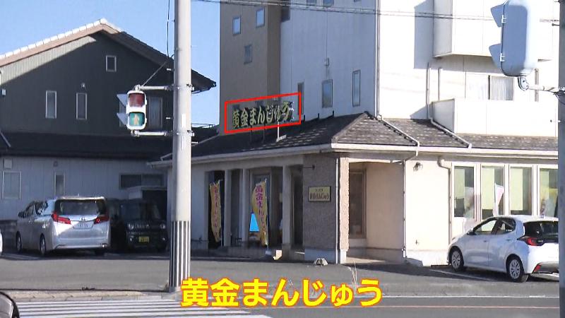 黄金まんじゅうの看板