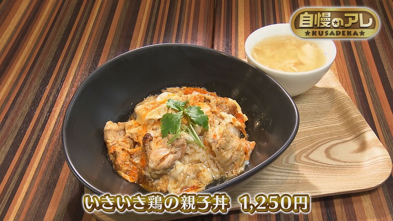 いきいき鶏の親子丼(1250円)