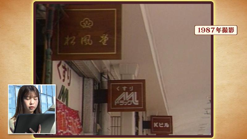 1987年の映像　おそろいの店名看板