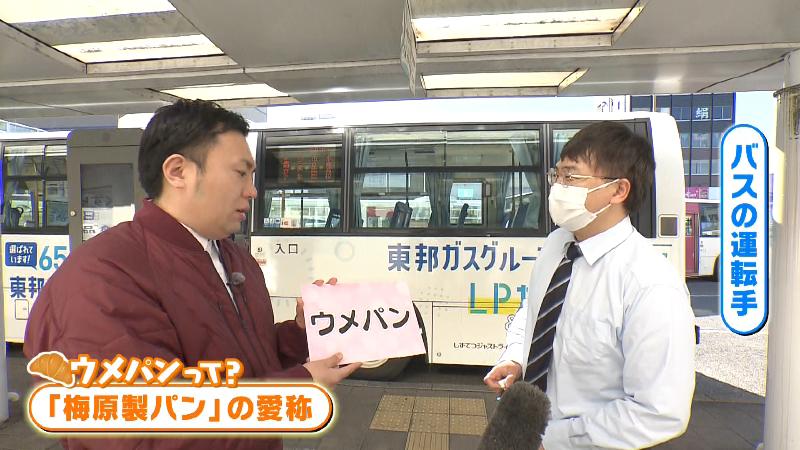 バスの運転手に街頭インタビュー