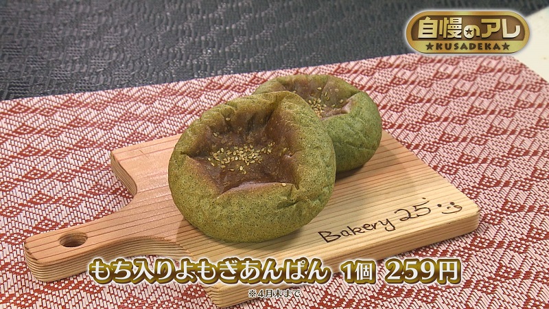 もち入りよもぎあんパン