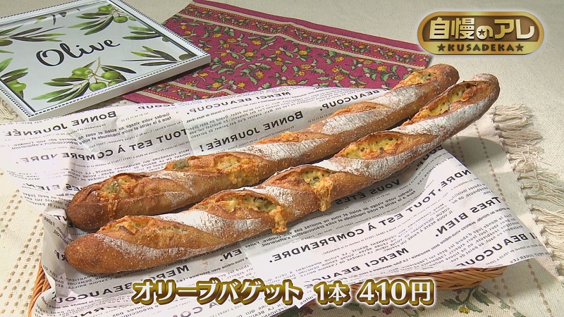 オリーブバゲット1本410円