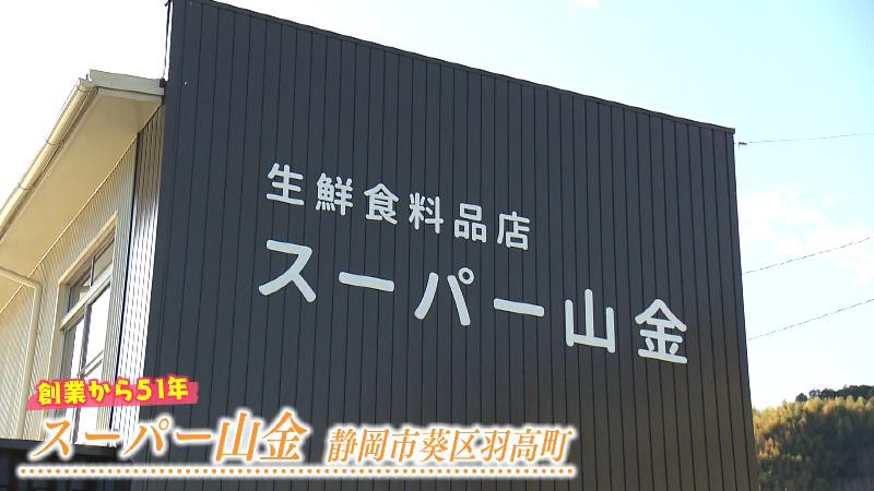 スーパー山金の看板