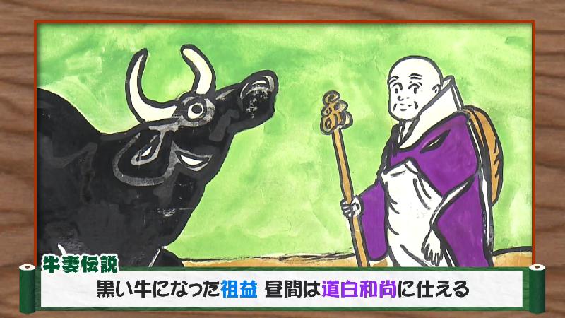 紙芝居　黒い牛になった祖益　昼間は道白和尚に仕える