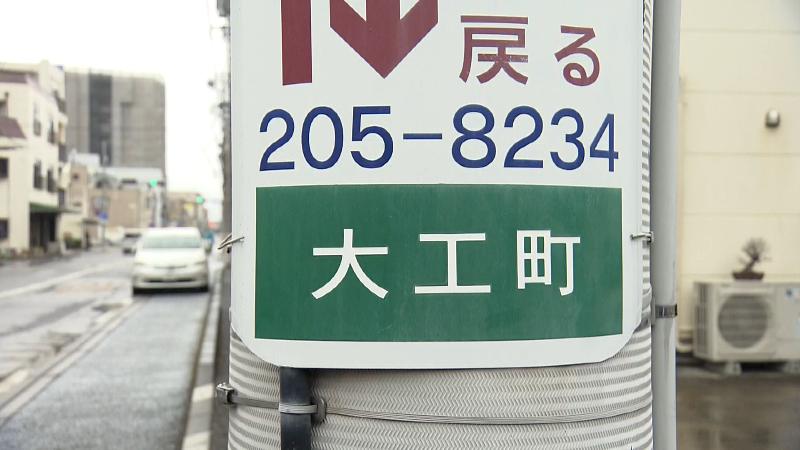 町名看板「大工町」