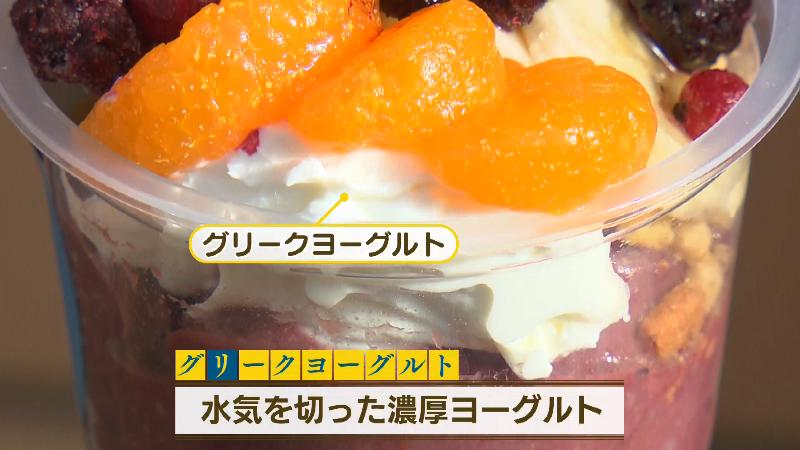 アサイーに入っているグリークヨーグルト