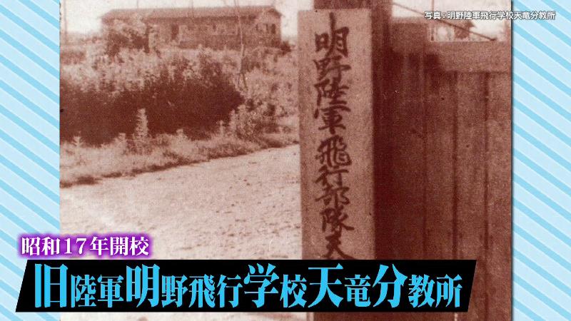 昭和17年開校の旧陸軍明野飛行学校天竜分教所の写真