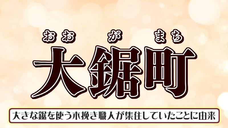 大鋸町の文字