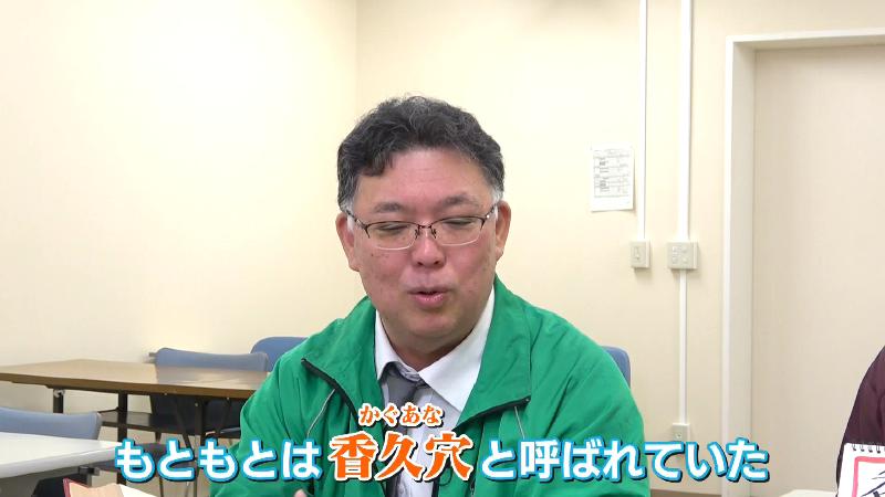 石川館長「もともと香久穴」