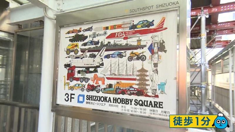 ホビースクエアまでは静岡駅から徒歩一分