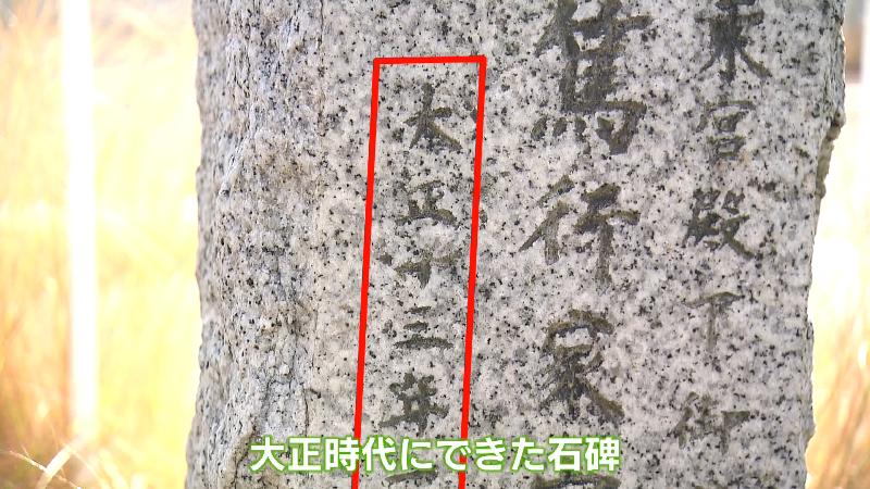 年代が書かれた石碑　大正13年の部分に赤いマーク