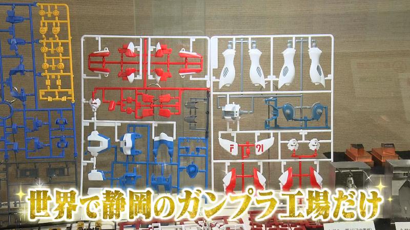 世界で静岡のガンプラ工場だけがもつ技術