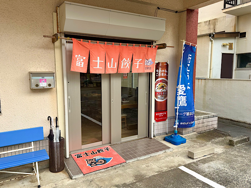 富士山餃子の外観