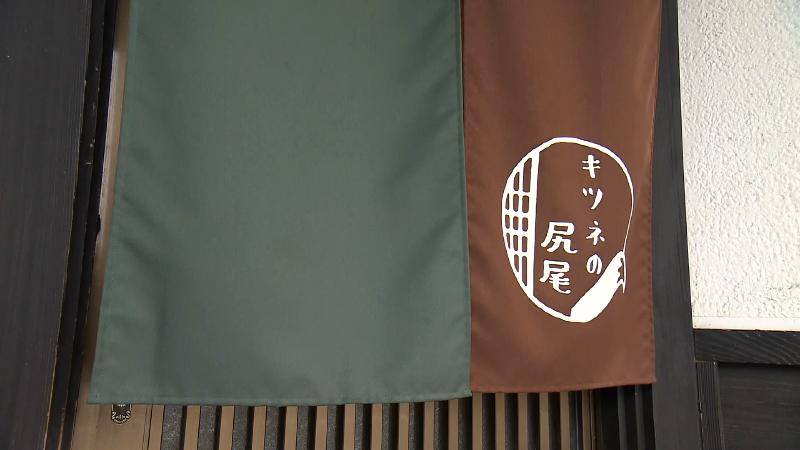 キツネの尻尾ののれん　店名ロゴ