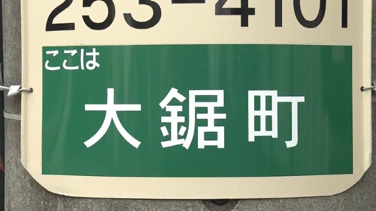 町名看板「大鋸町」