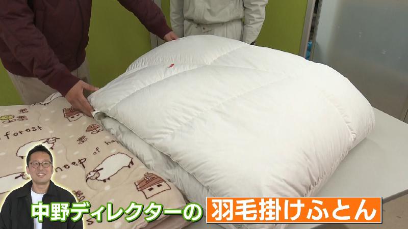中野ディレクターの羽毛掛け布団
