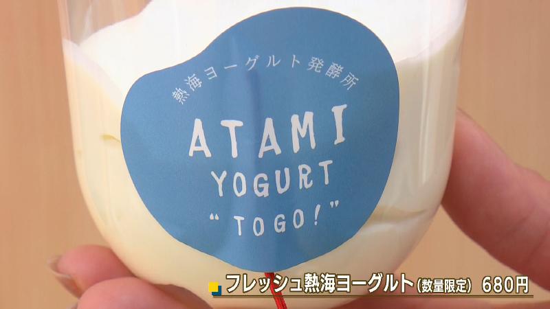フレッシュ熱海ヨーグルト 1つ680円