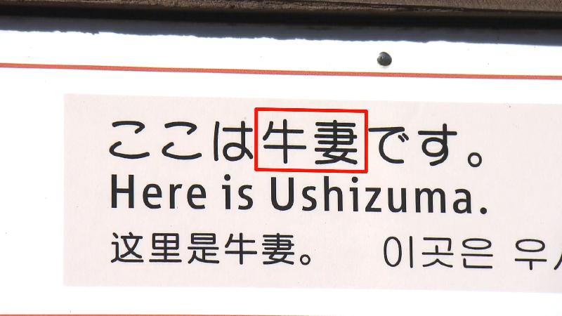 牛妻を示す看板