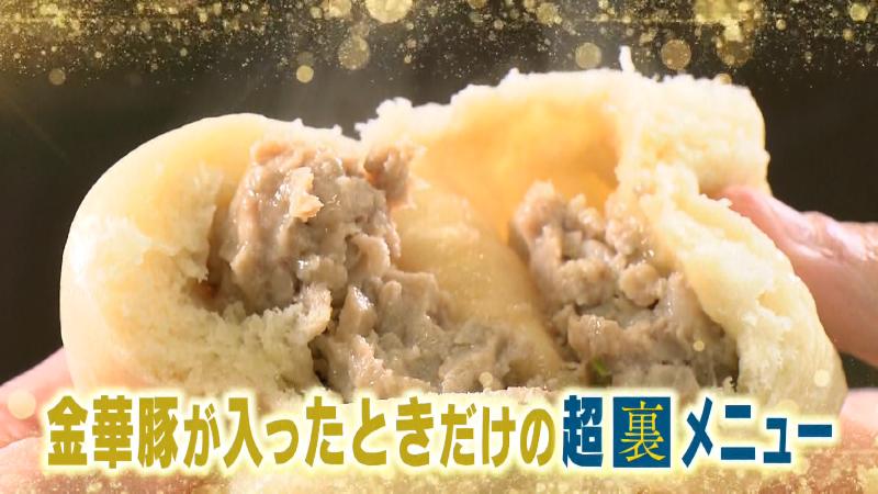 肉まんは金華豚が入ったとき限定のメニュー