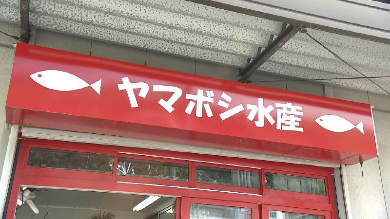 ヤマボシ水産の看板