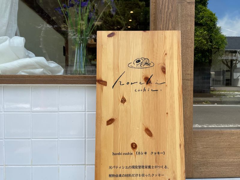 ホレキクッキーの看板