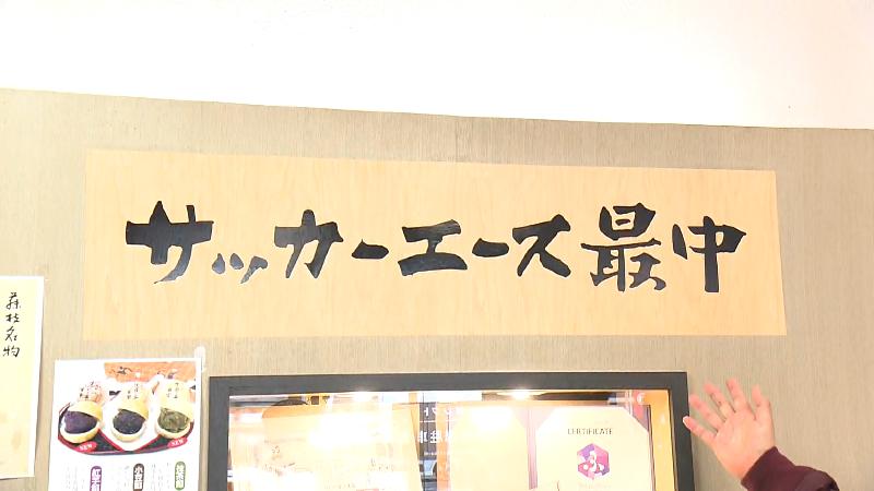 サッカーエース最中看板