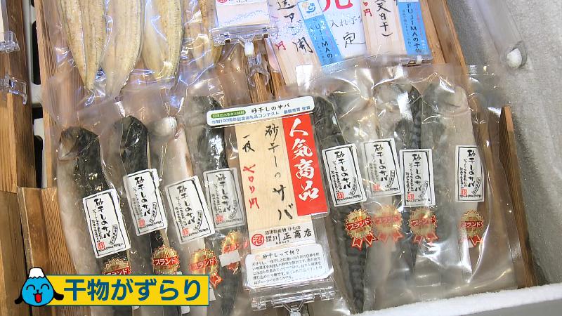 干ものセンターで販売されている干もの