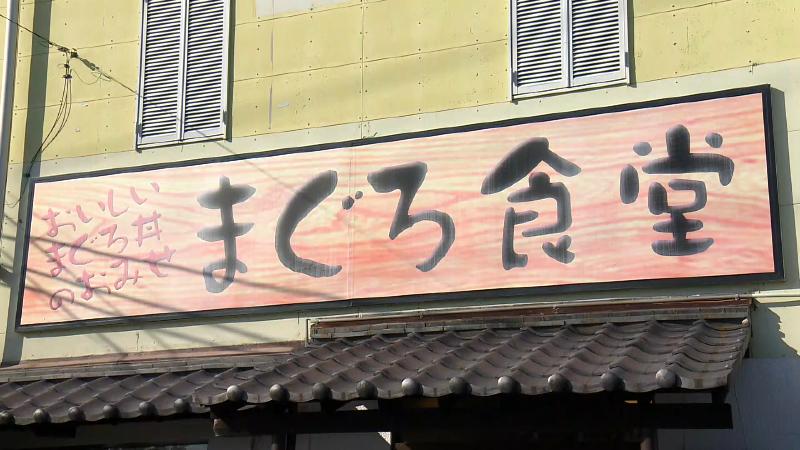 まぐろ食堂の看板
