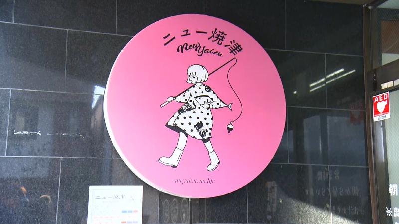 ニュー焼津のロゴ看板