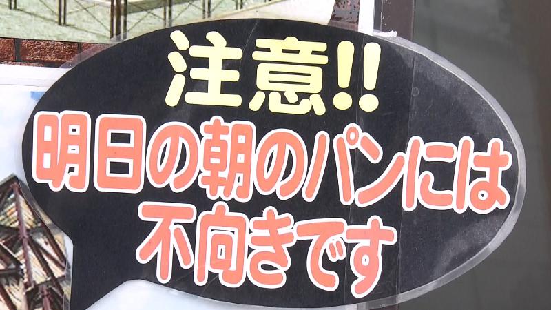 パン祖のパン看板「明日の朝のパンには不向きです」