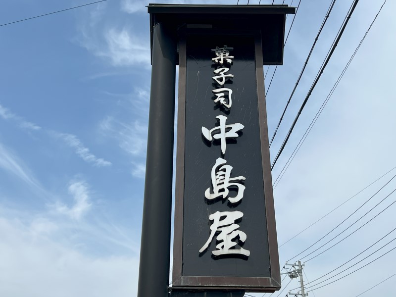 中島屋の屋外看板