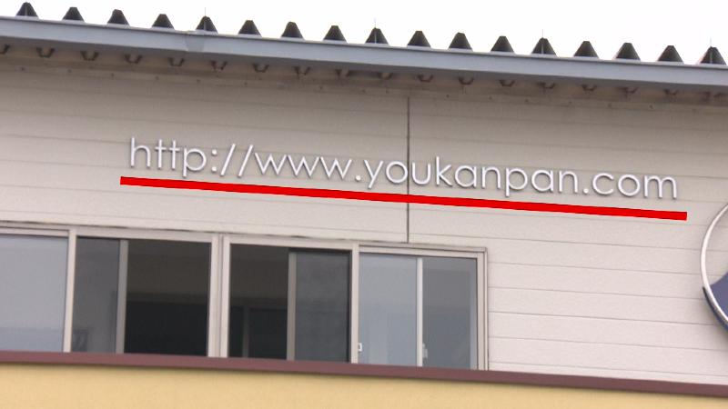 工場の壁にはようかんぱんのURL