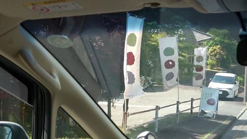 おはぎののぼり旗