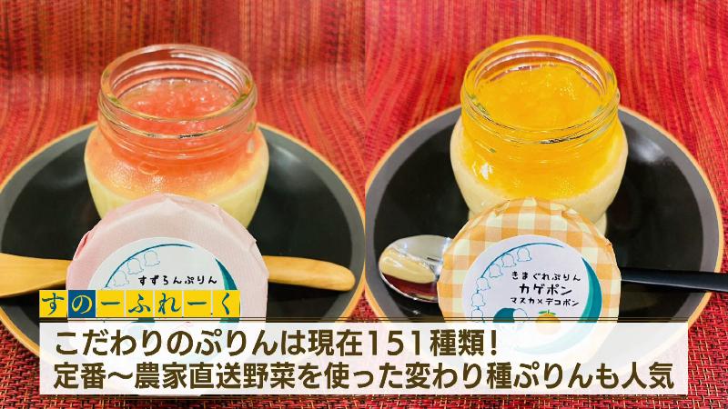 農家とのコラボプリンもある