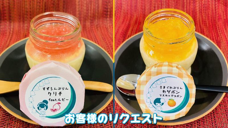 客のリクエストから誕生したプリン