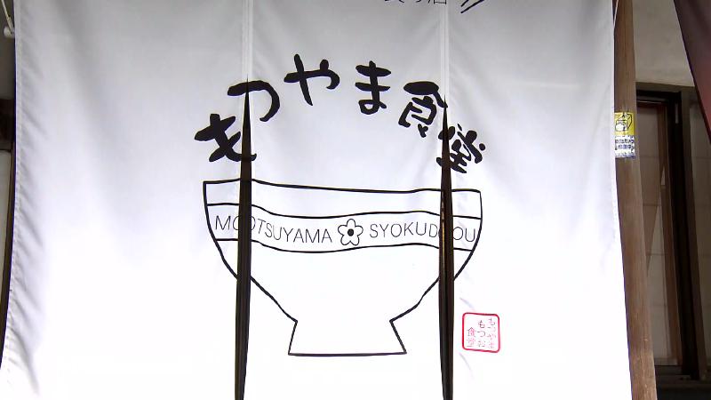 もつやま食堂暖簾