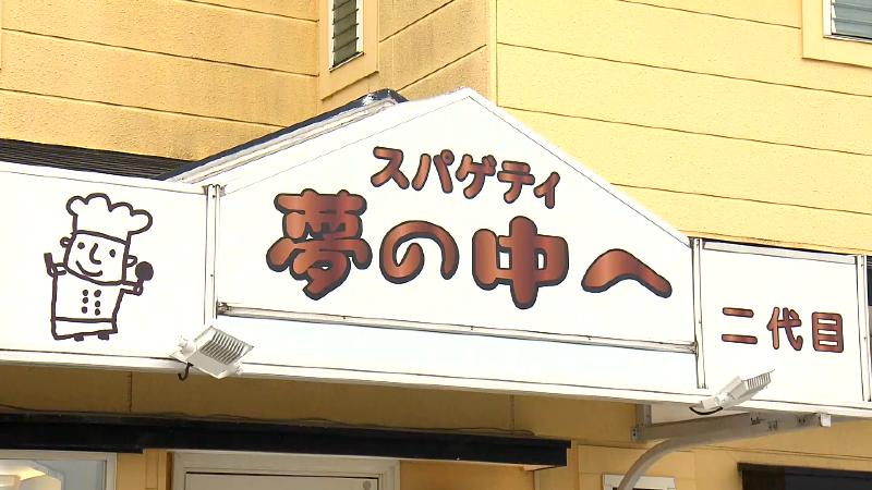 スパゲティ夢の中への店名看板