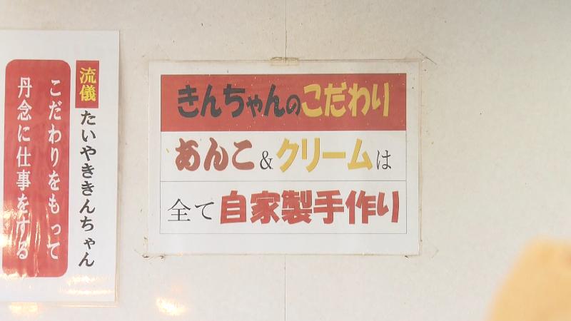店内のポップ「あんこ＆クリームは全て自家製手作り)」