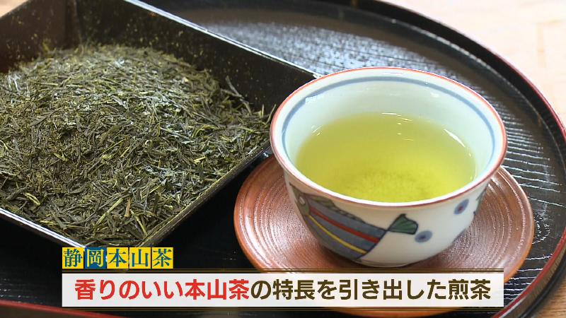 静岡本山茶(香りのいい本山茶の特徴を引き出した煎茶)