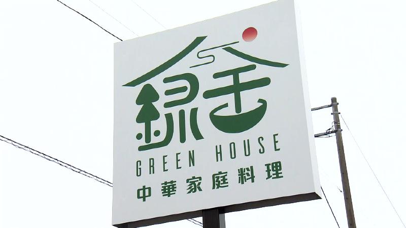 グリーンハウス緑舎の看板