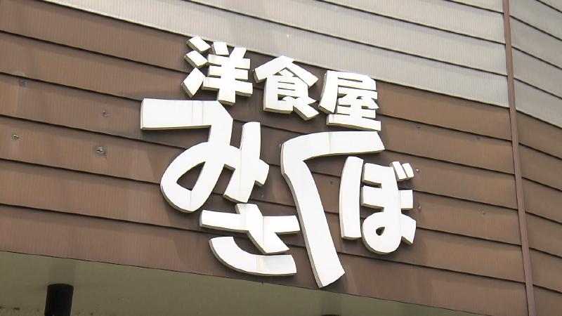 洋食屋みさくぼの外観