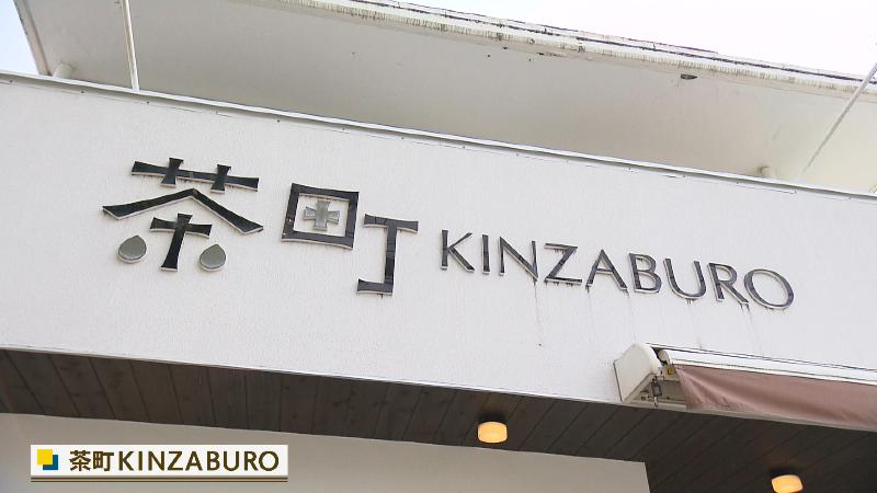 茶町KINZABUROの看板