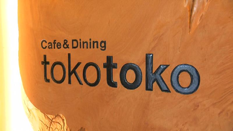 トコトコの看板