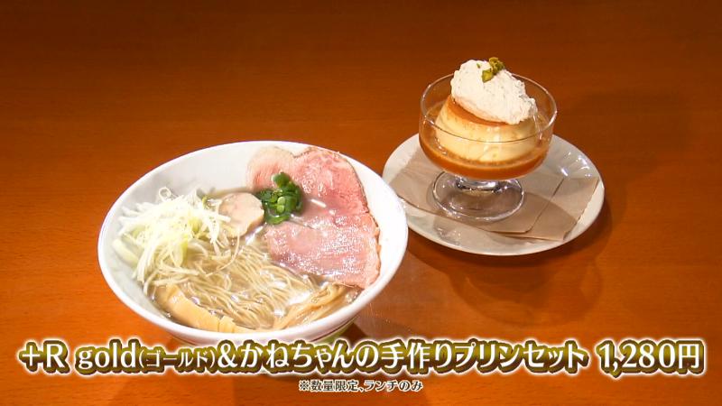 ＋R gold＆かねちゃんの手作りプリンセット(1280円)