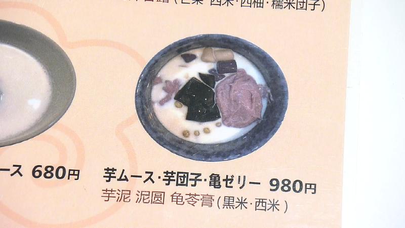 芋ムース・芋団子・亀ゼリー