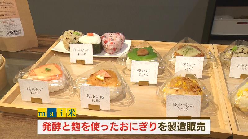 陳列されたおにぎり「発酵とこうじを使ったおにぎりを製造販売」