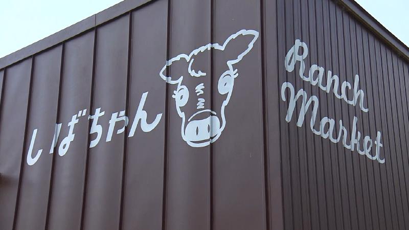 しばちゃんrんちマーケットの外観