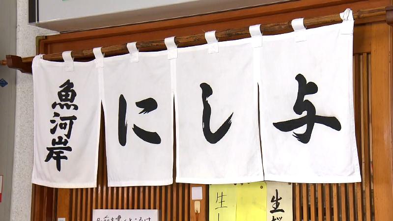 にし与ののれん