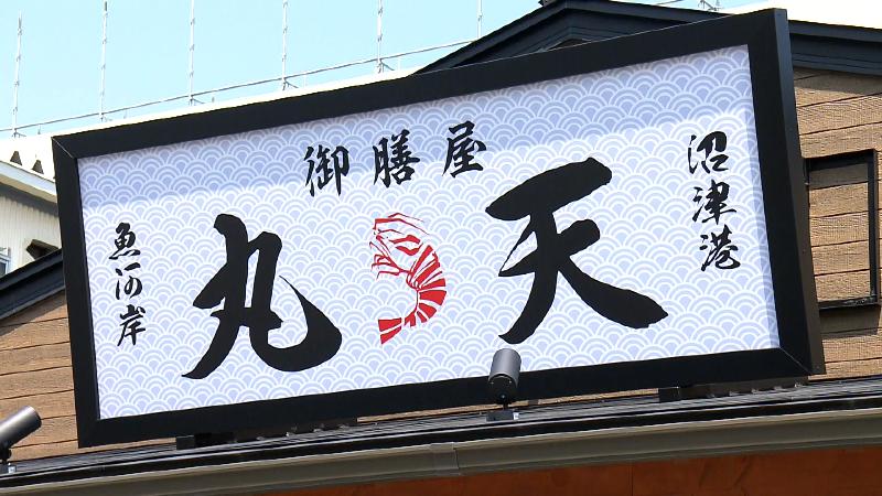 御膳屋丸天の看板